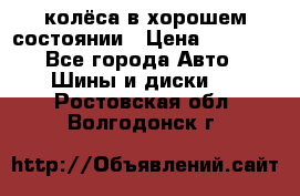 колёса в хорошем состоянии › Цена ­ 5 000 - Все города Авто » Шины и диски   . Ростовская обл.,Волгодонск г.